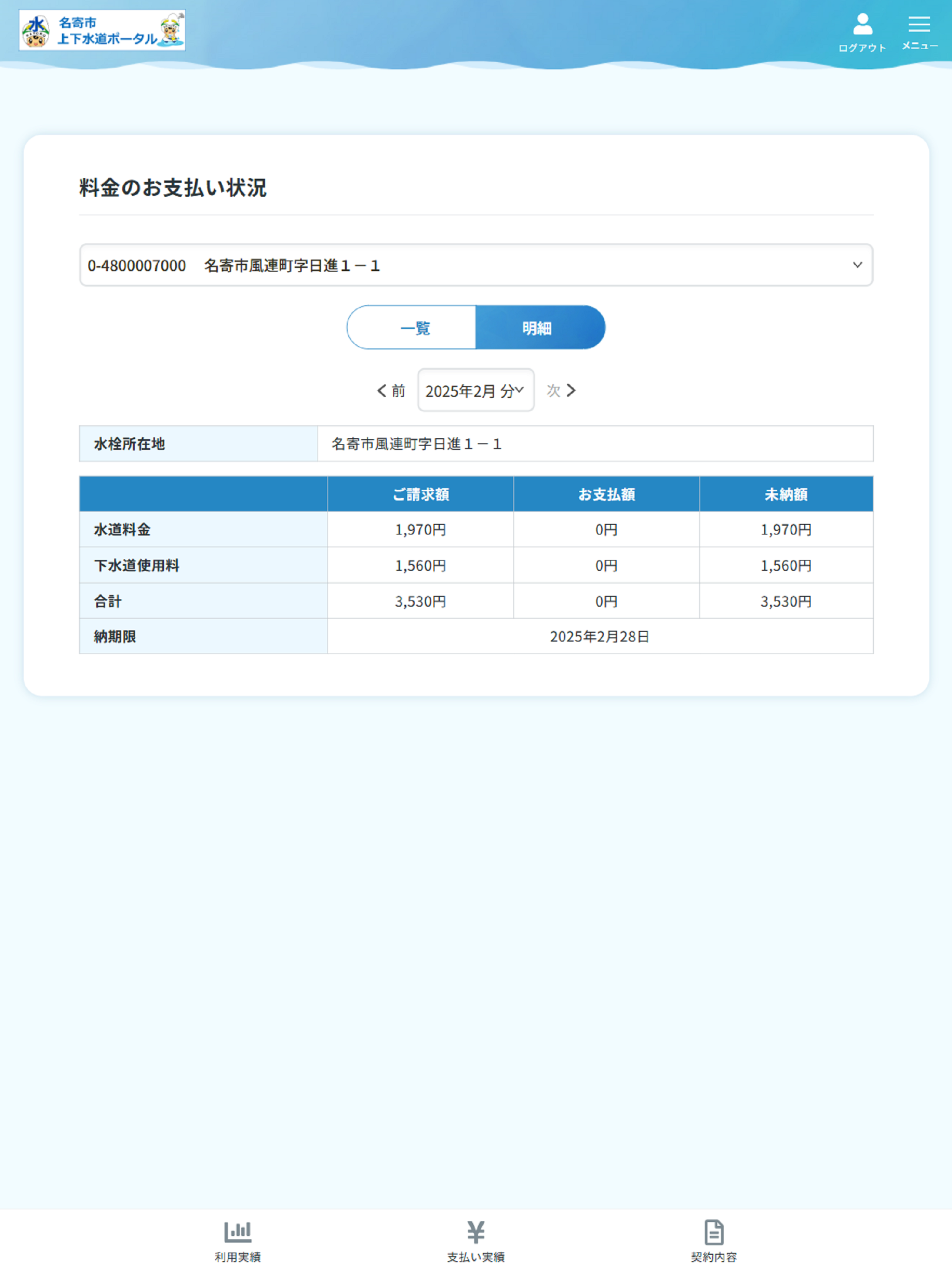名寄市上下水道アプリ