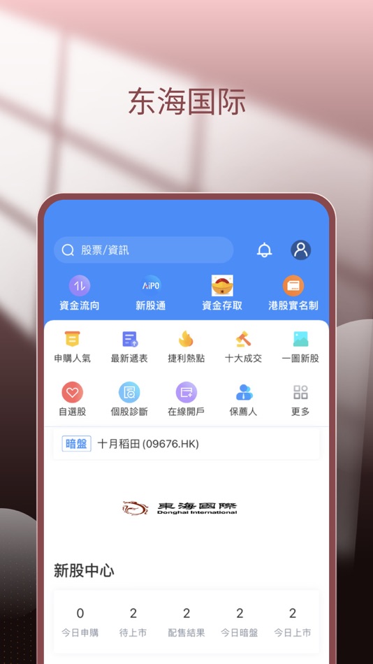 #1. 東海交易寶 (iOS) 由: Donghai International (Hong Kong) Limited