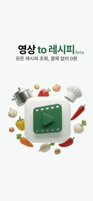 레시피오 - SNS 요리, AI가 레시피로 싹 정리 iPhone screenshot 1