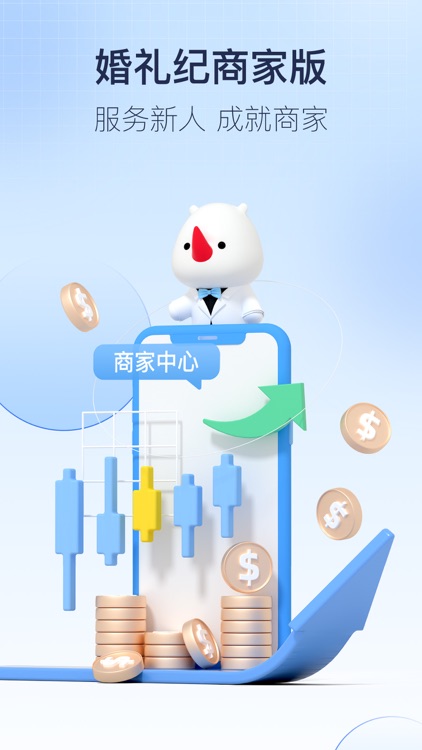 婚礼纪商家版-20万+商家都已入驻