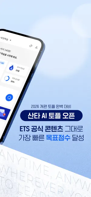 산타 - AI 토익/토플 iPhone screenshot 2