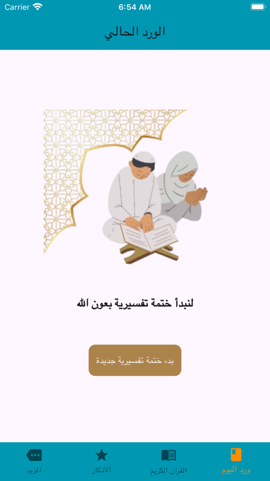 ختمة تفسيرية Screenshot