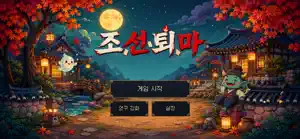 조선 퇴마 - Joseon Ghost Rite screenshot 1