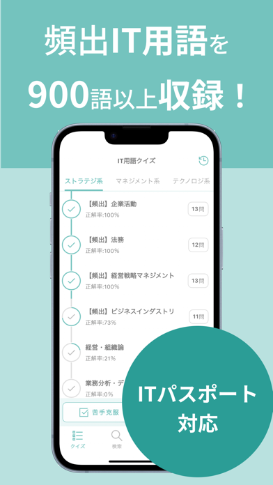 IT用語クイズ - ITパスポート対応の資格試験学習アプリ Screenshot