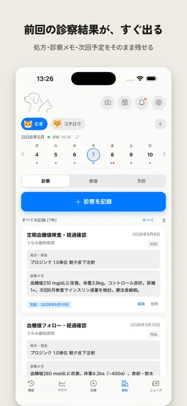 ペットカルテ｜犬と猫の健康管理・記録 screenshot 7 of 9