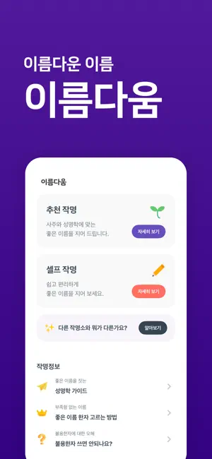 작명어플 이름다움 - 이름 작명,개명,이름풀이,이름짓기 iPhone screenshot 1