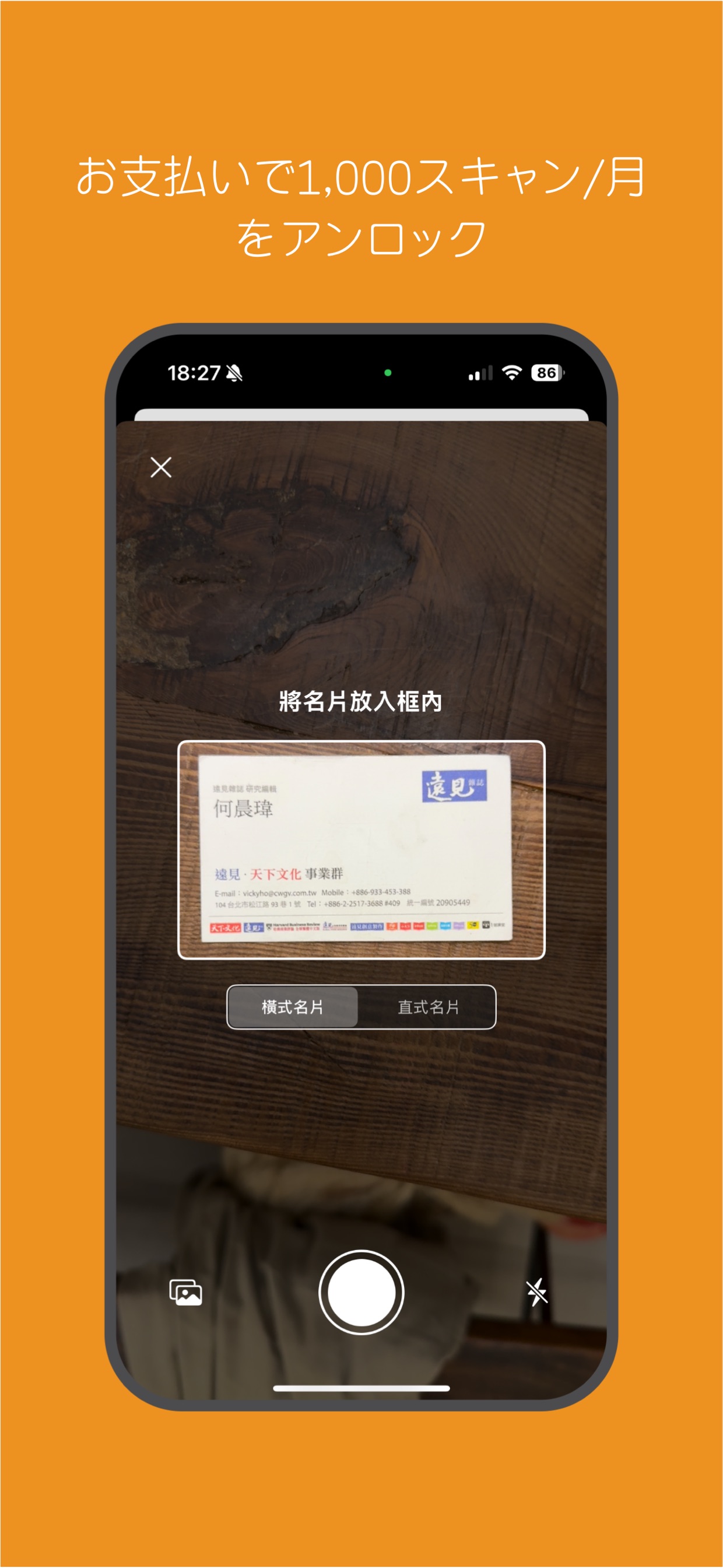 お支払いで1,000スキャン/月をアンロック