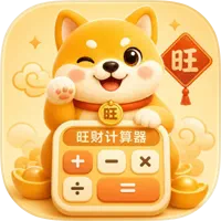 旺财计算器