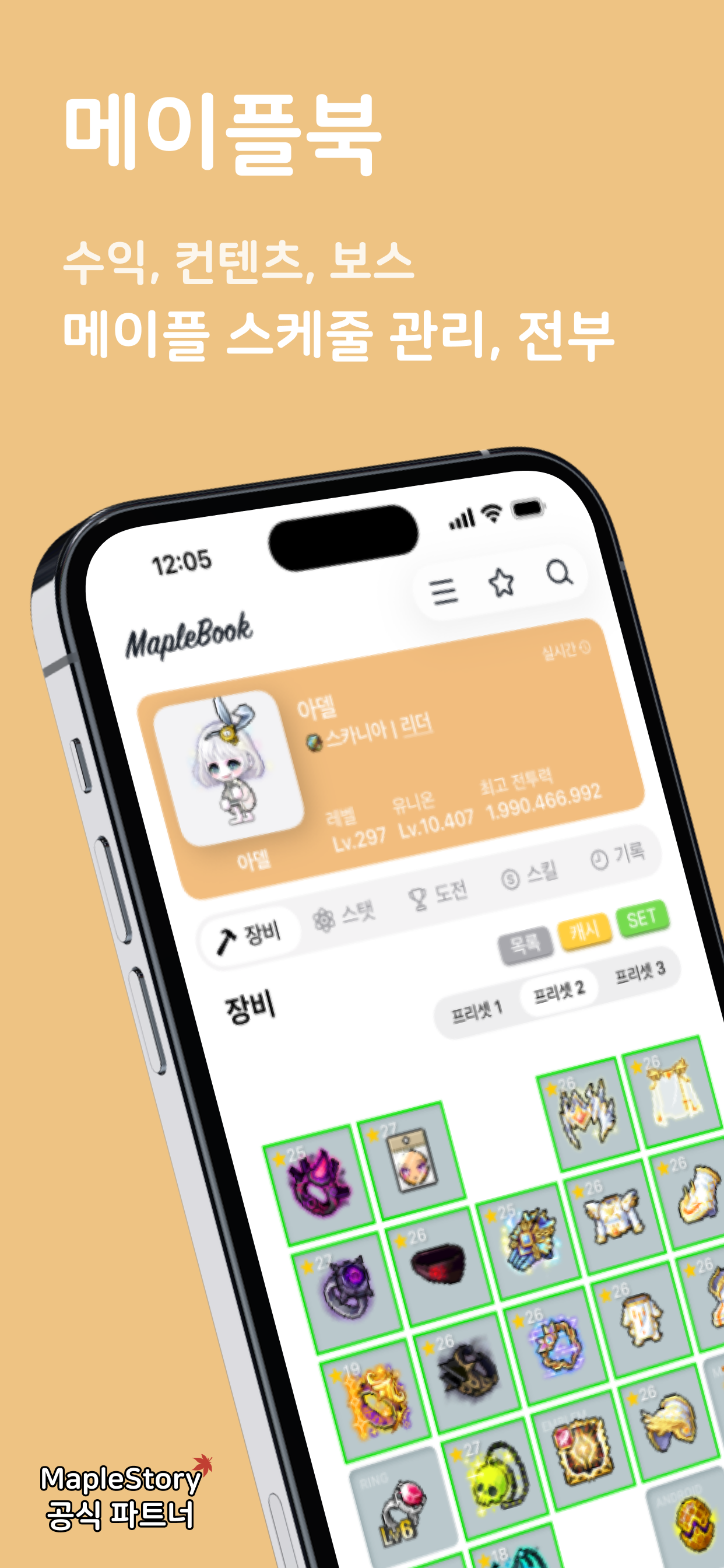 메이플북 - 스케줄러, 큐브 & 스타포스