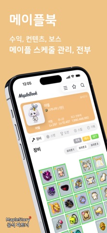 메이플북 - 스케줄러, 큐브 & 스타포스 screenshot