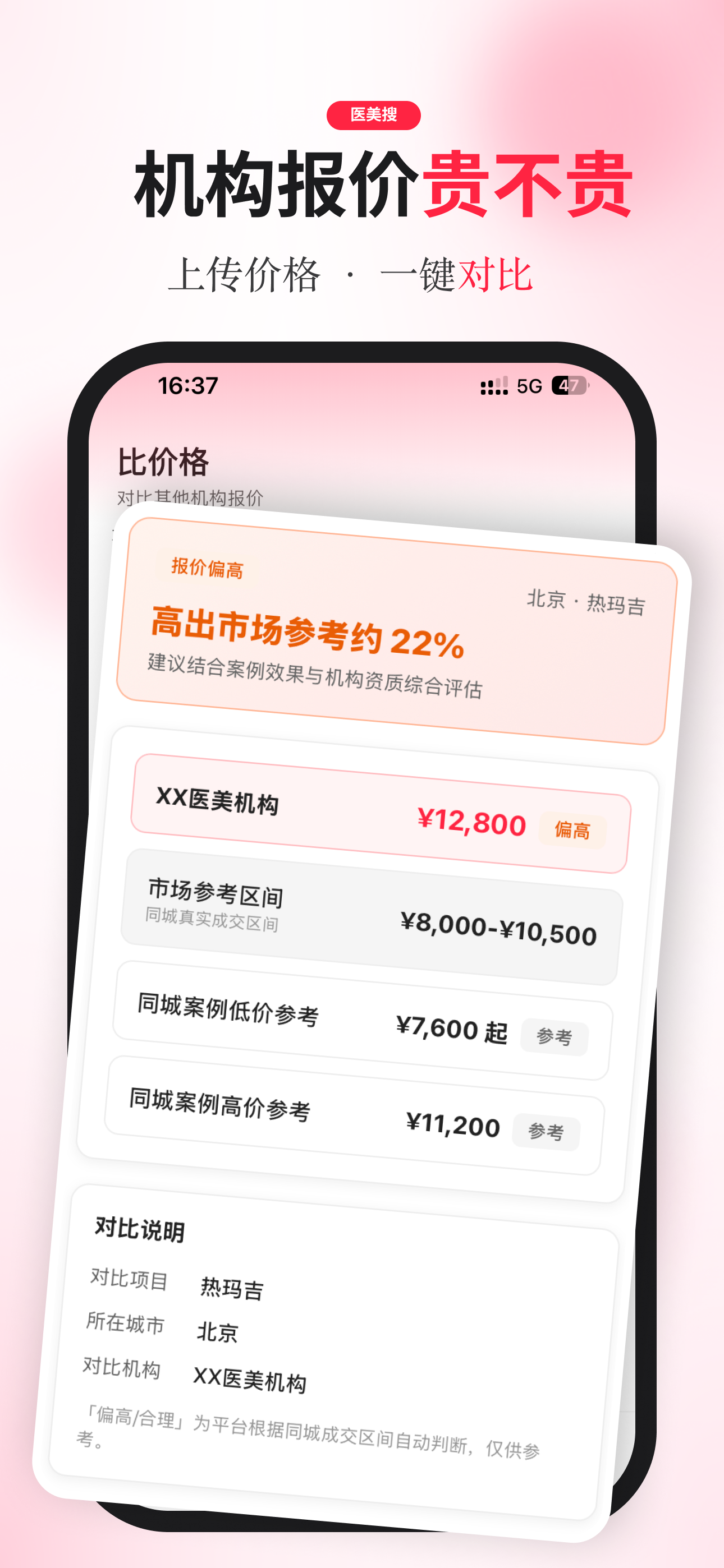 医美搜-整容微整形医美容医院医生搜索报价平台 screenshot 3