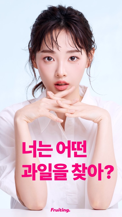 프루팅 - 과일 데이트, 동네친구, 소개팅 앱
