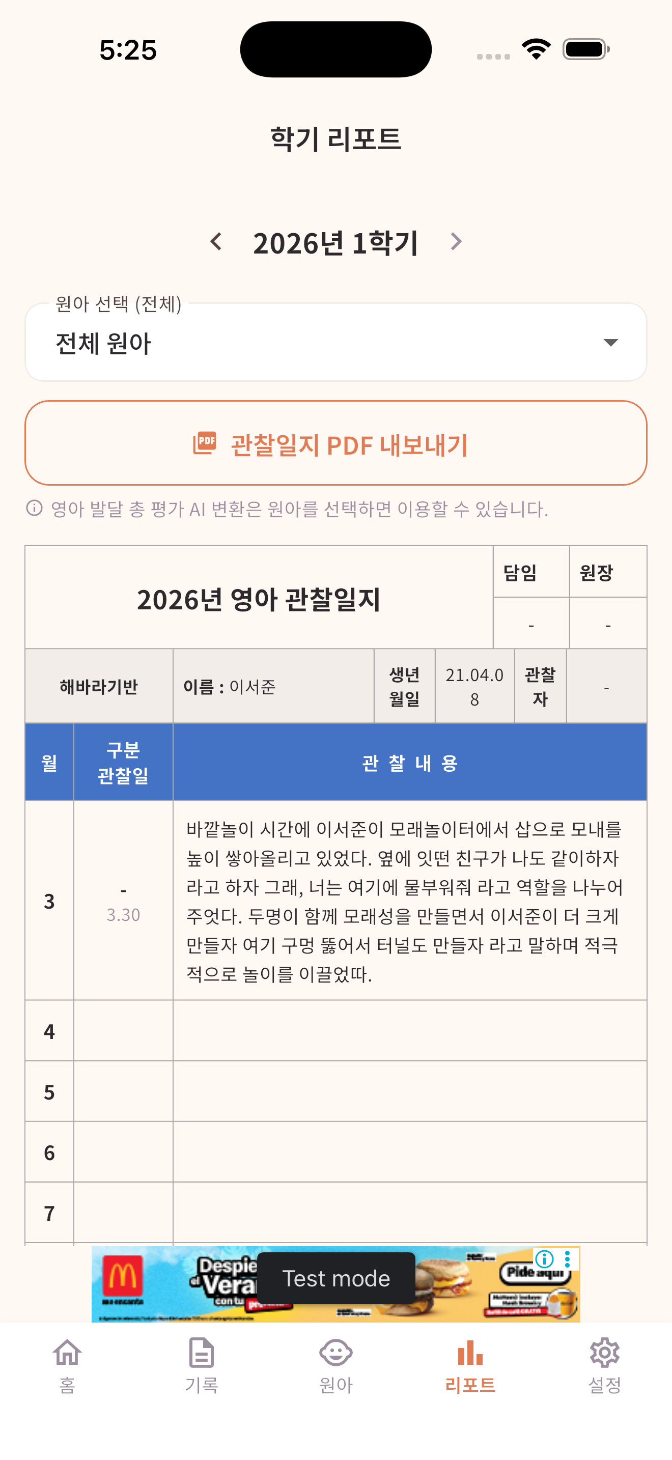 보육교사 관찰일지 도우미