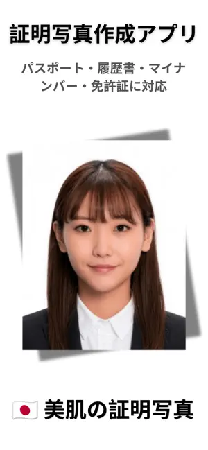 パスポート写真 · 証明写真 · 履歴書カメラ iPhone screenshot 1