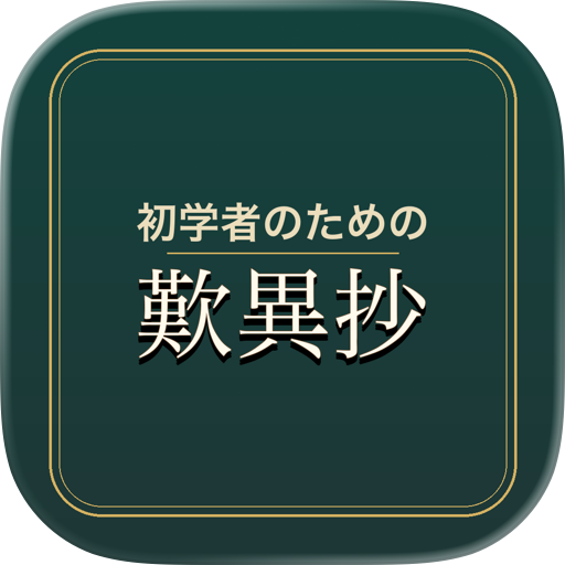 21日で学ぶ歎異抄