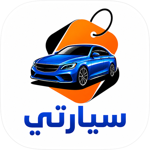سيارتي | خدمات و معارض العراق