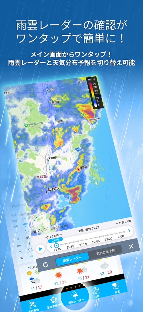 そら案内 - Users can track precipitation with the interactive rain cloud radar map and predict future rain patterns using the integrated time-slider functionality.