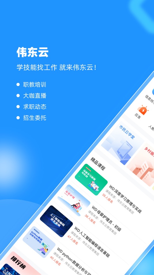 #1. 伟东云 (iOS) 由: Beijing Weidong Hong-plus Education & Technology Co., Ltd.