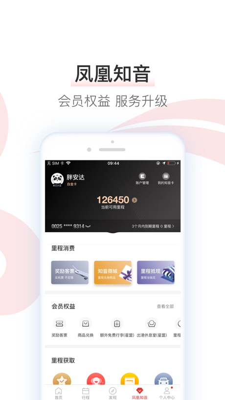 中国国航-凤凰知音会员的行程管家 的 App Store 截图 7