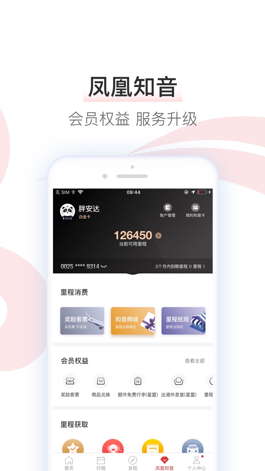 中国国航-凤凰知音会员的行程管家 截图