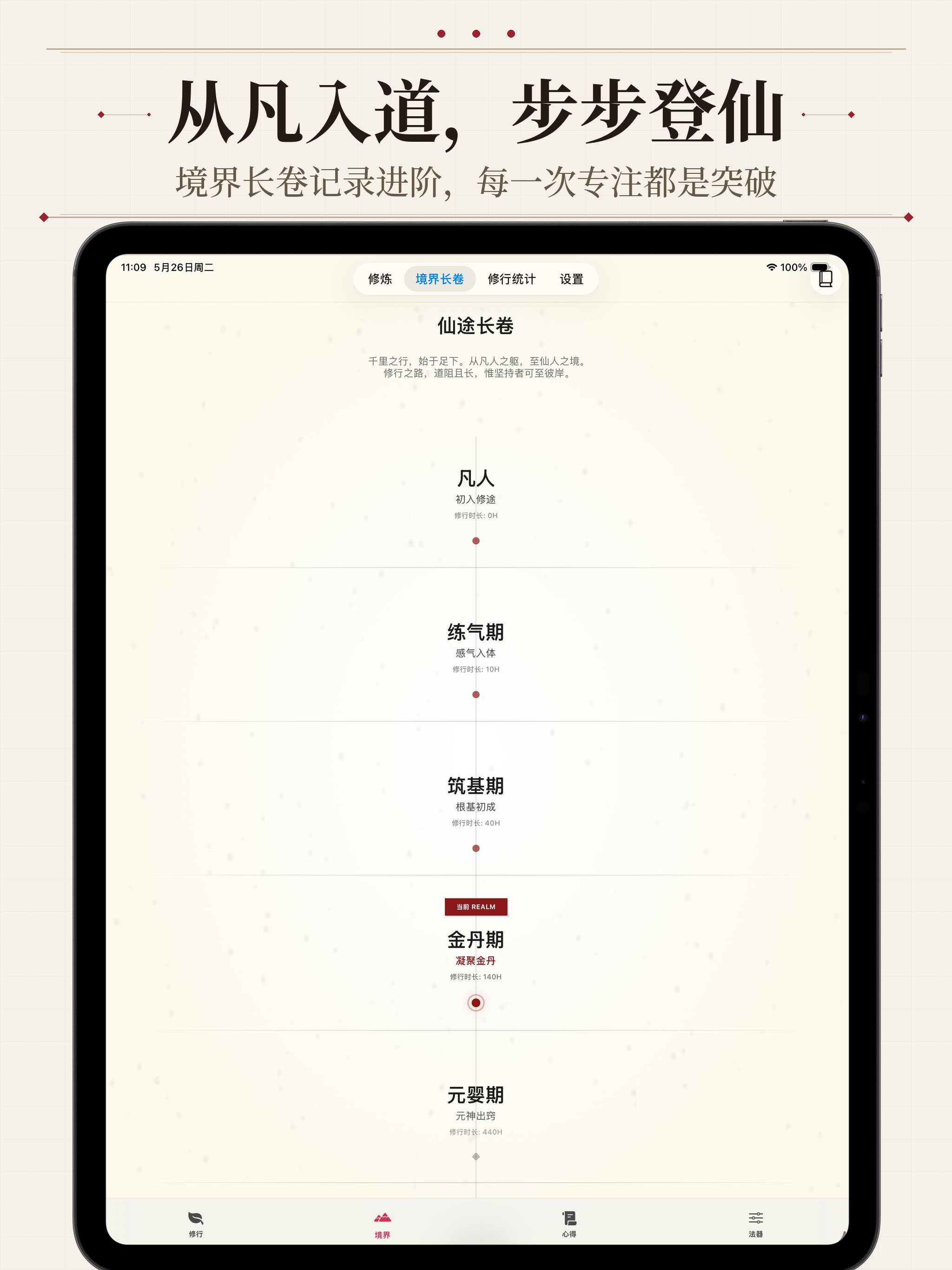 专注修仙 - 极简自律番茄钟