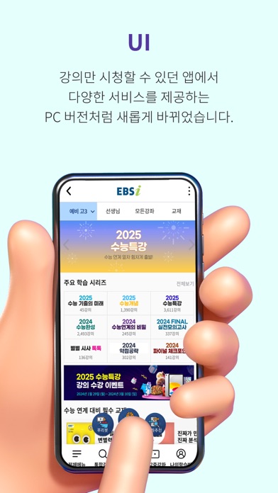 EBSi 고교강의 Screenshot