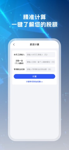 电子退缴指南-个人所得税计算 screenshot