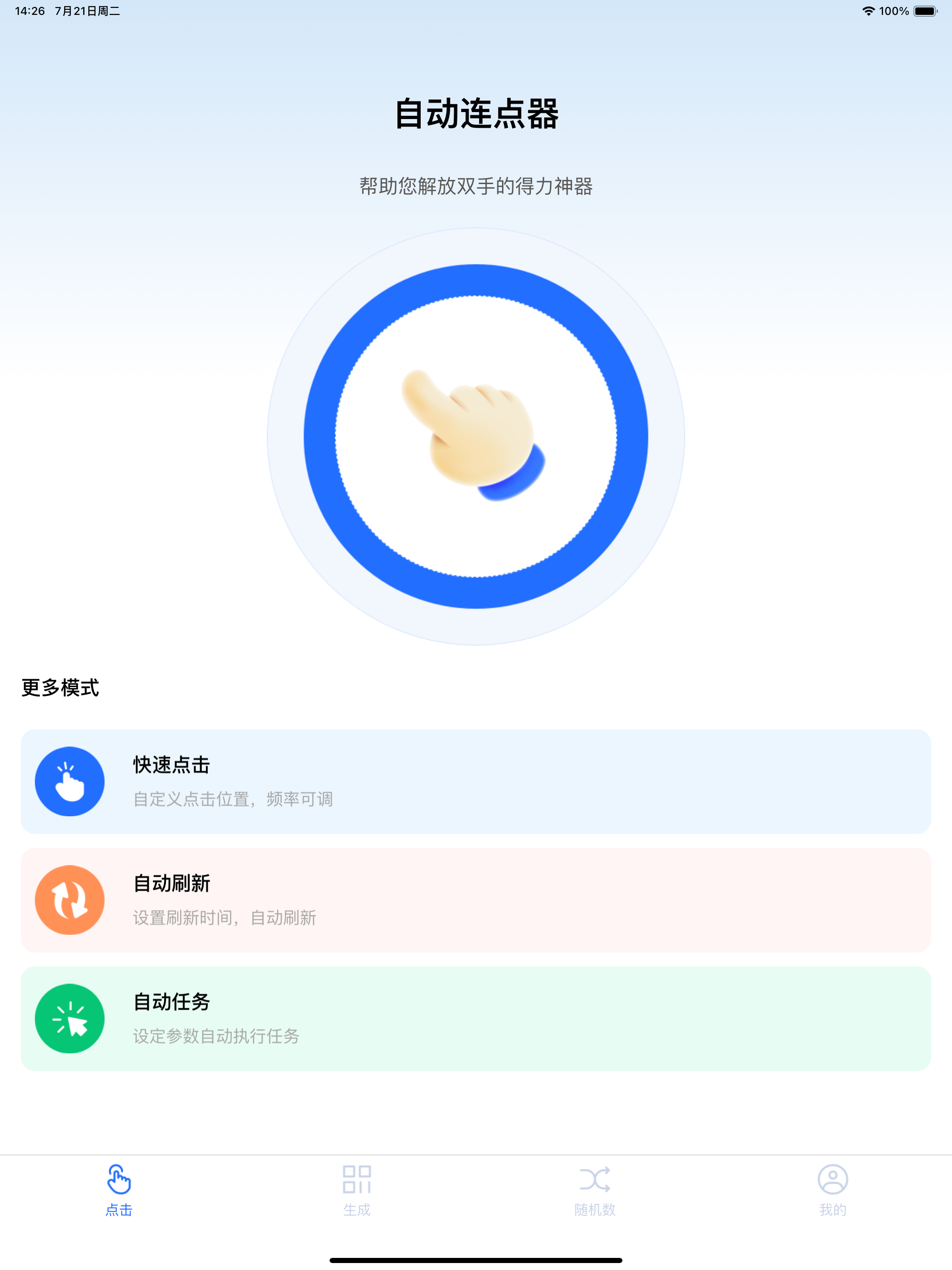 连点器-日常点击连点工具 screenshot 2