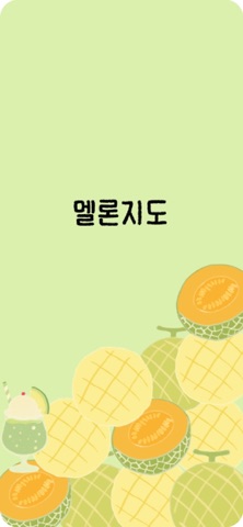 멜론지도 screenshot