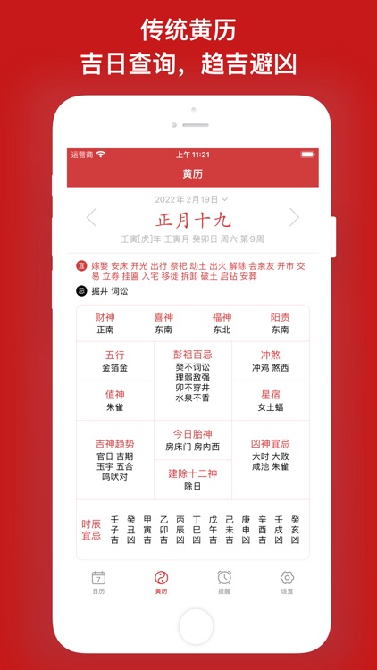 掌上万年历 - 中华日历农历工具