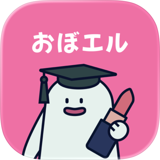 おぼエル 化粧品検定
