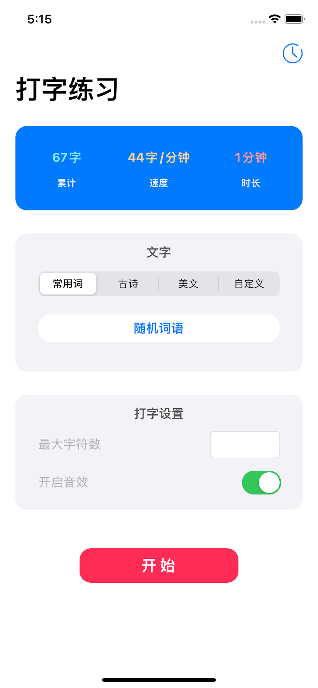 打字练习-手机打字训练软件