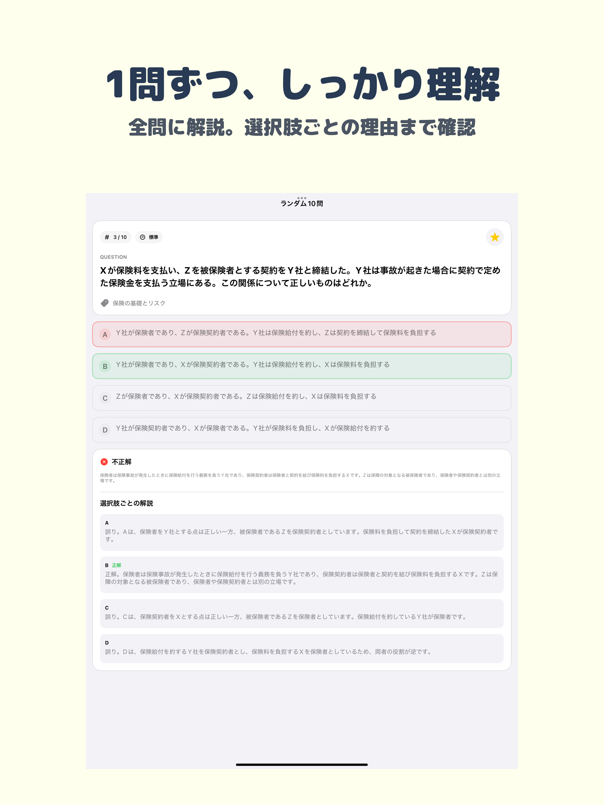 少額短期保険募集人試験 | 2026年対策問題 screenshot 7