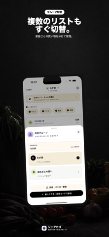 シェアカゴ - 家族で共有する買い物リスト screenshot