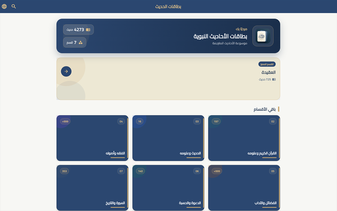 بطاقات الحديث
