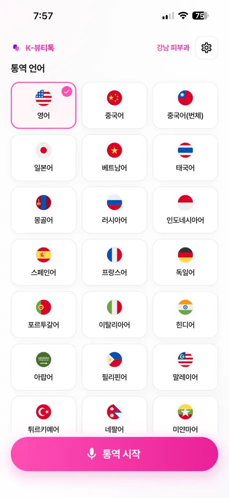 K뷰티톡 - 외국인환자 의료통역 screenshot 2