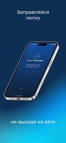 Смарт Заправка screenshot