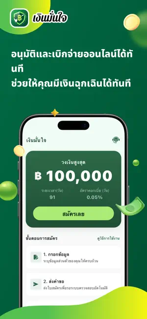 เงินมั่นใจ-สินเชื่อที่ปลอดภัย iPhone screenshot 4