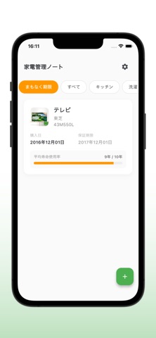 家電管理ノート screenshot