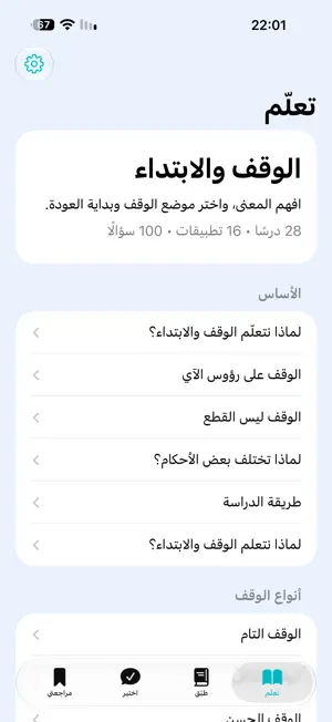 الوقف والابتداء screenshot 1