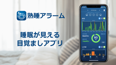 熟睡アラーム‐睡眠といびきを計測する目覚まし時計のおすすめ画像1