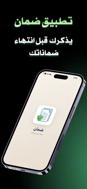 ضمان — إدارة الضمانات بذكاء screenshot 1