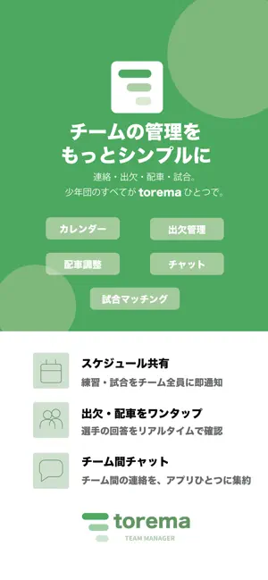 torema - チーム管理 screenshot 1