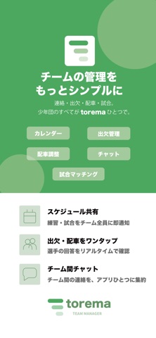 torema - チーム管理 screenshot