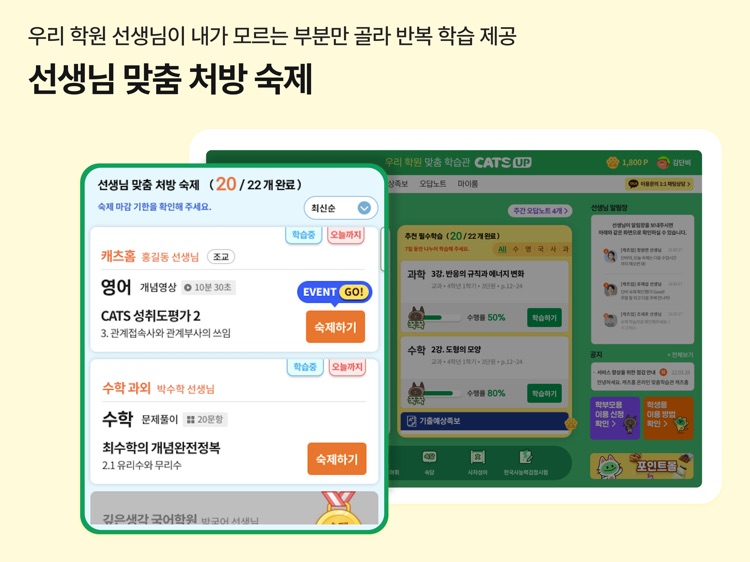 캐츠UP - 우리 학원 맞춤학습관