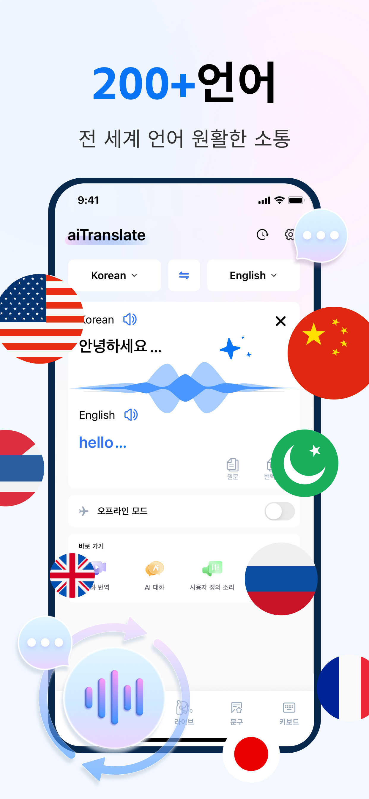 AI 번역: 음성, 통역,사진, 텍스트 번역기