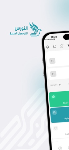 النورس للتوصيل screenshot