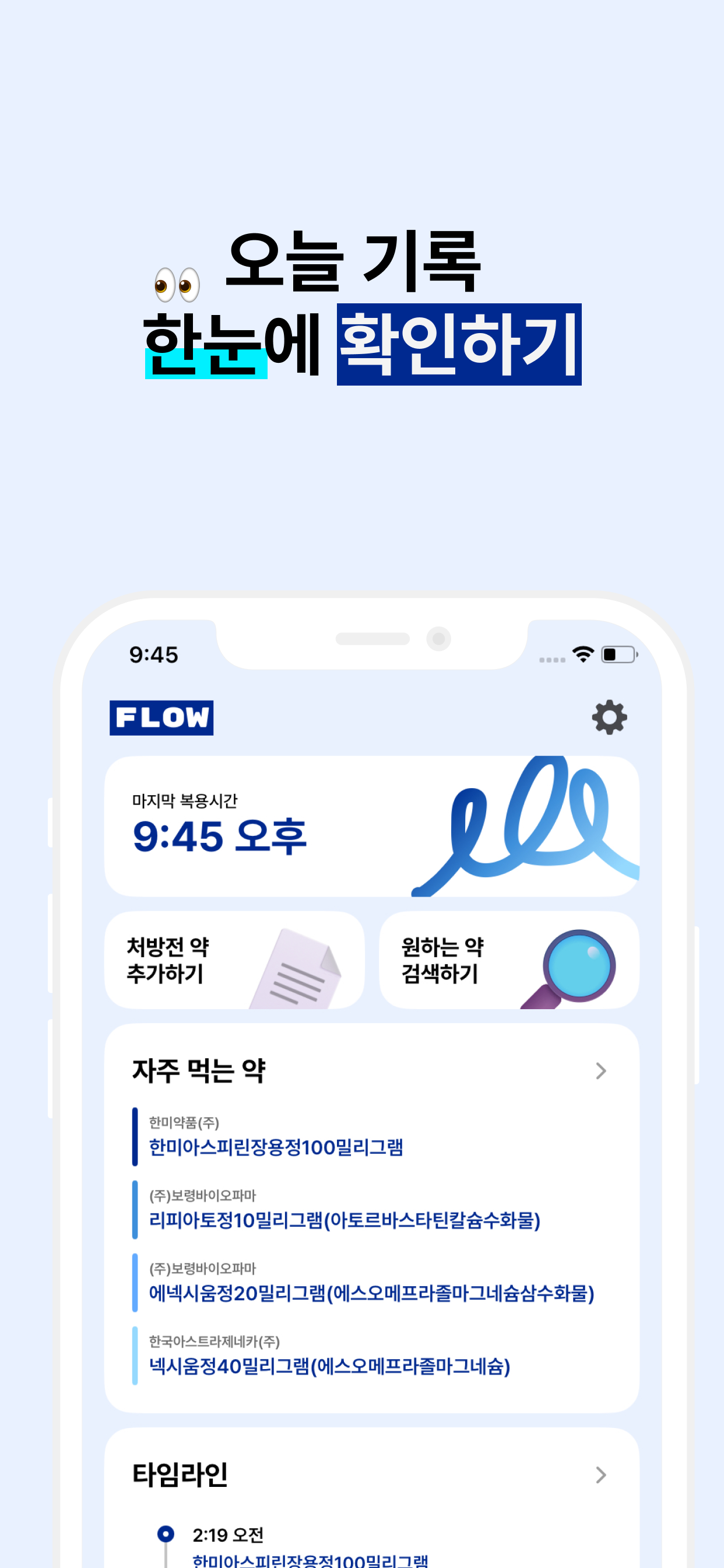 Flow - 매일 복용한 약 기록하기