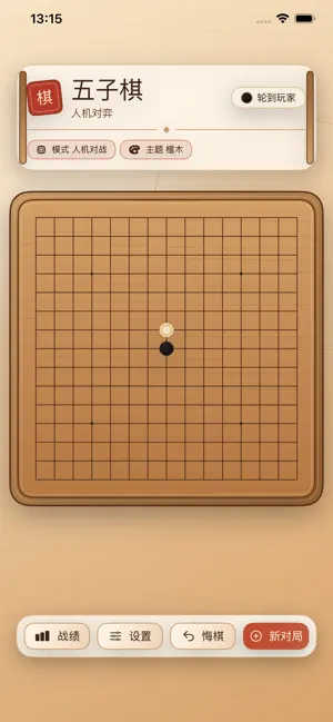 五子棋-经典单机双人五子棋对战小游戏 screenshot 1