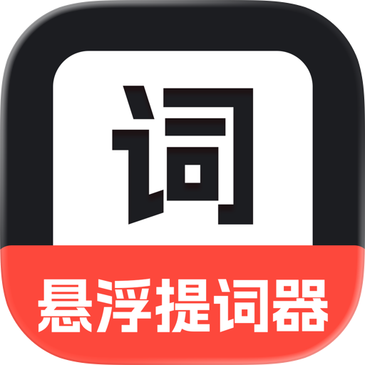 悬浮提词器-AI智能提词器&专业直播口播字幕提字器